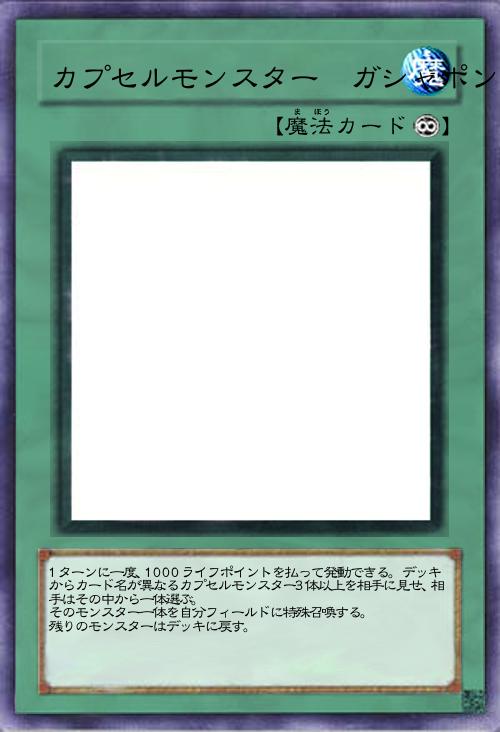 カプセルモンスター ガシャポン