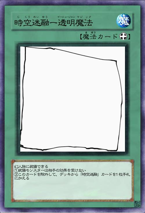 時空迷融ー透明魔法