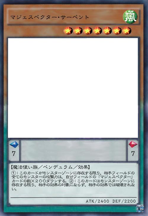 マジェスペクター・サーペント