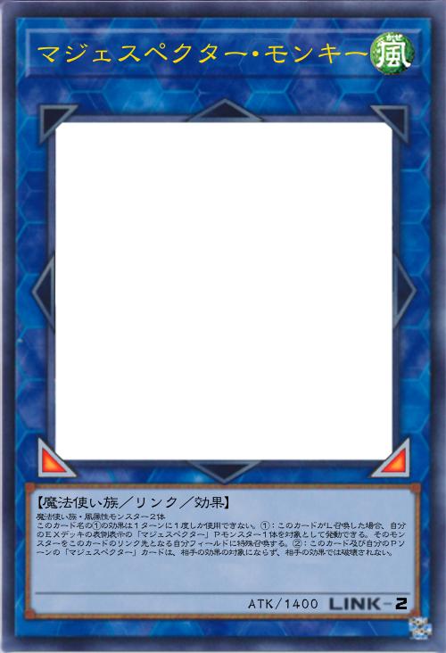 マジェスペクター・モンキー