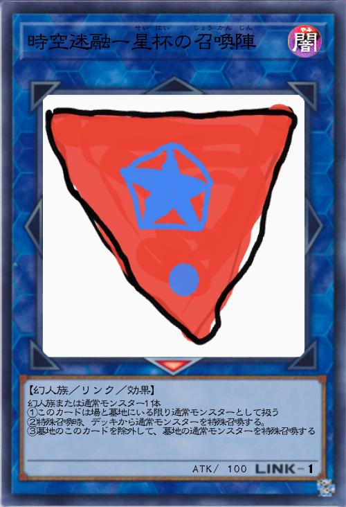 時空迷融ー星杯の召喚陣