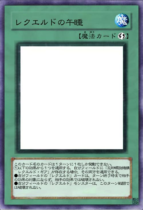 レクエルドの午睡