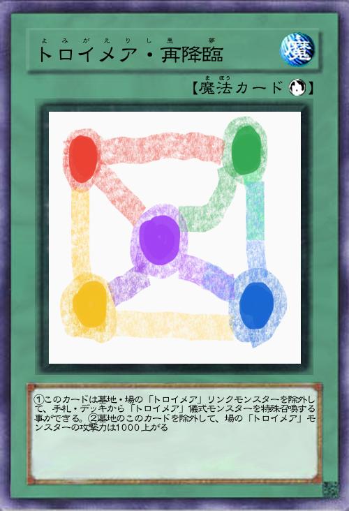 トロイメア・再降臨