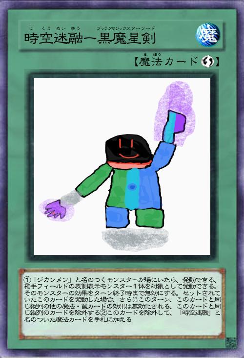 時空迷融ー黒魔星剣