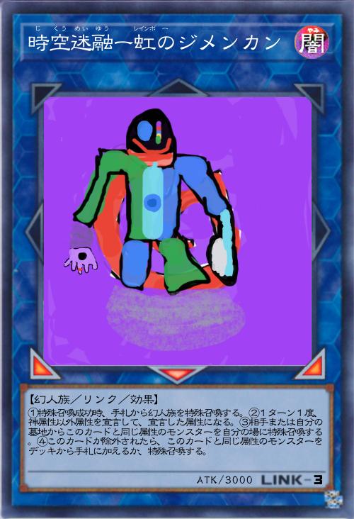 時空迷融ー虹のジメンカン