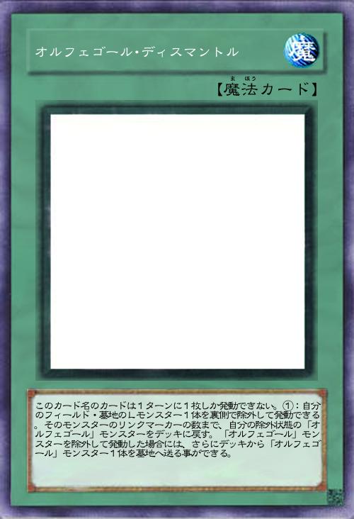 オルフェゴール・ディスマントル