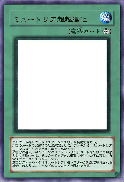 ミュートリア超越進化