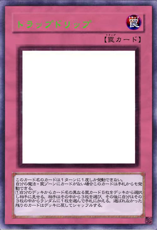 トラップドリップ