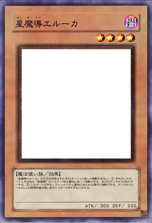 星魔導エルーカ