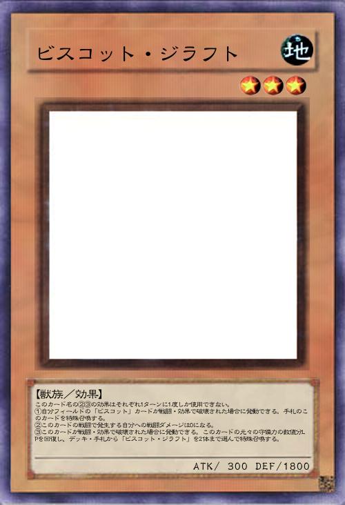 ビスコット・ジラフト