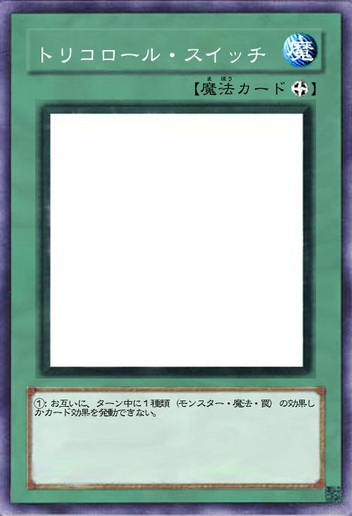 トリコロール・スイッチ