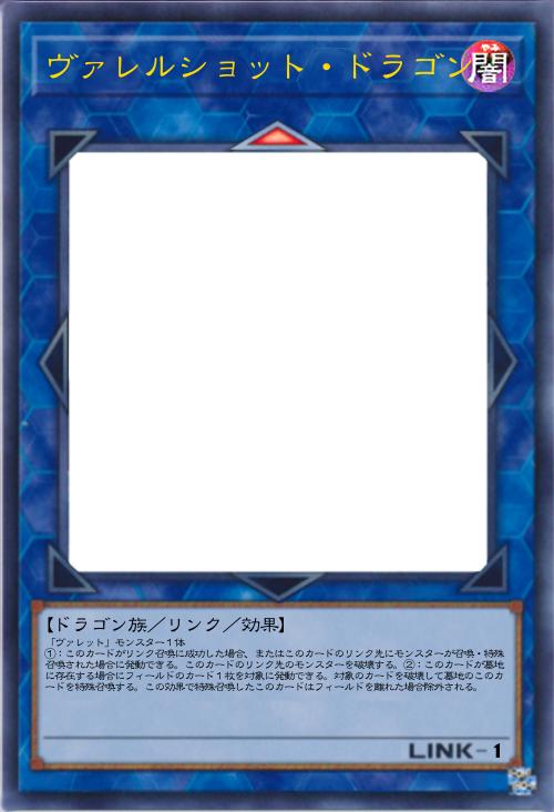 ヴァレルショット・ドラゴン