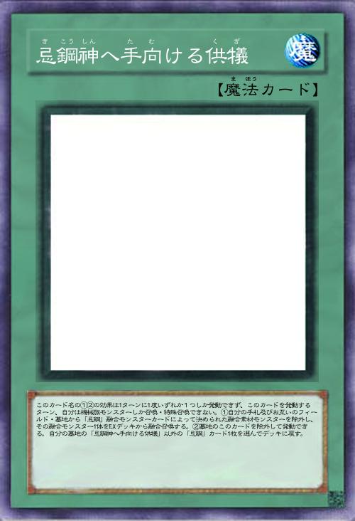 忌鋼神へ手向ける供犠