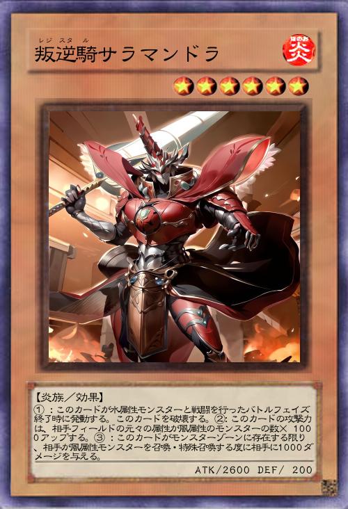 叛逆騎サラマンドラ