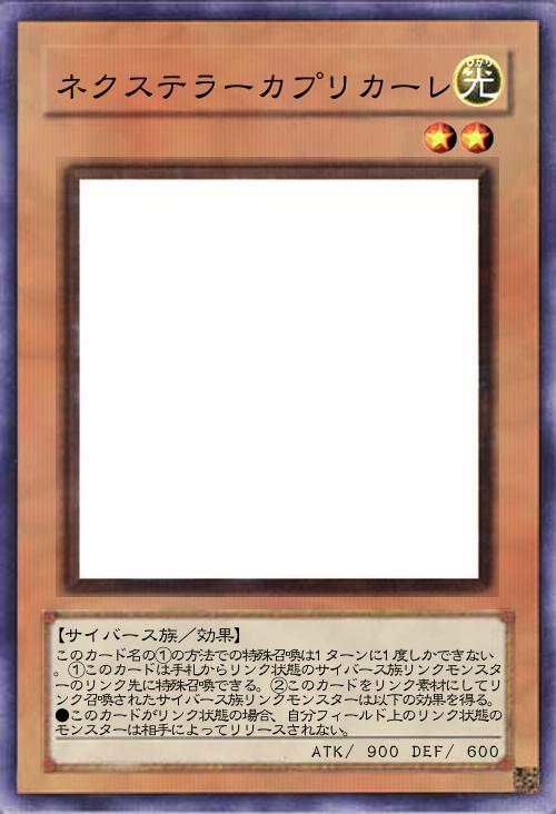 ネクステラーカプリカーレ