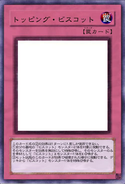 トッピング・ビスコット