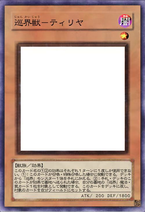 巡界獣-ティリヤ