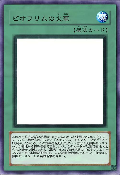 ビオフリムの火華