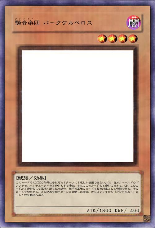 騒音楽団 バークケルベロス