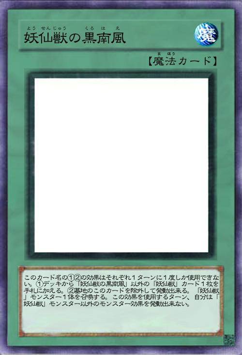 妖仙獣の黒南風