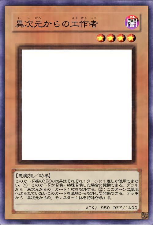 異次元からの工作者