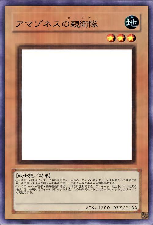 アマゾネスの親衛隊