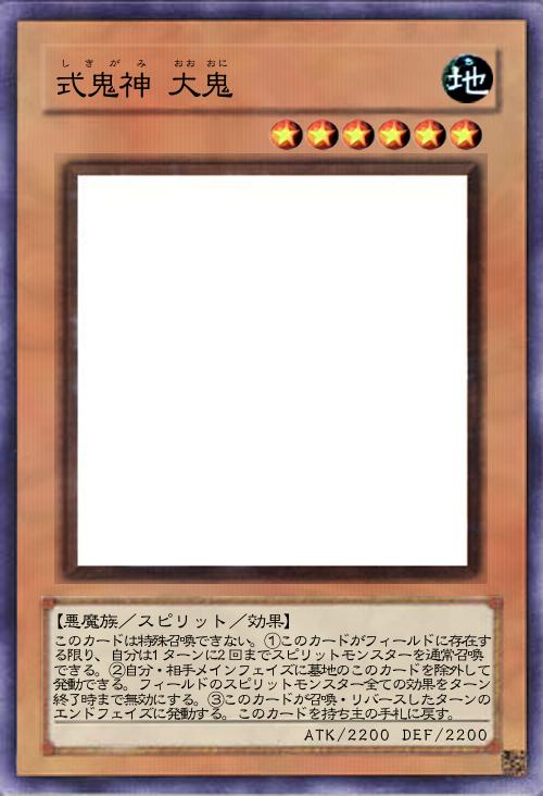 式鬼神 大鬼