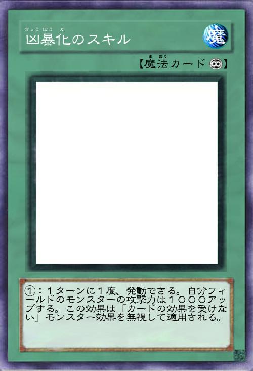 凶暴化のスキル