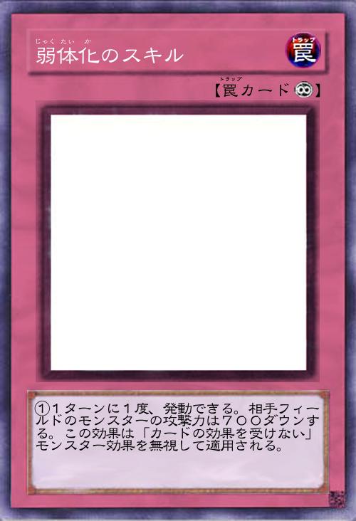 弱体化のスキル