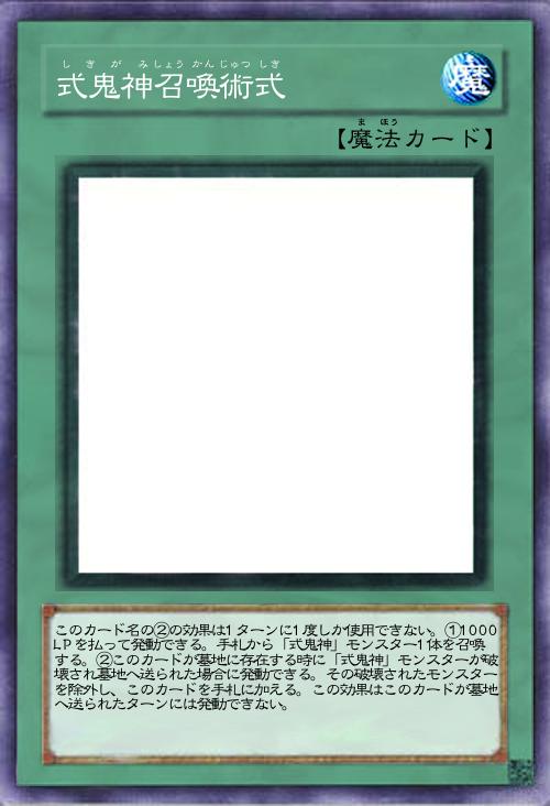 式鬼神召喚術式