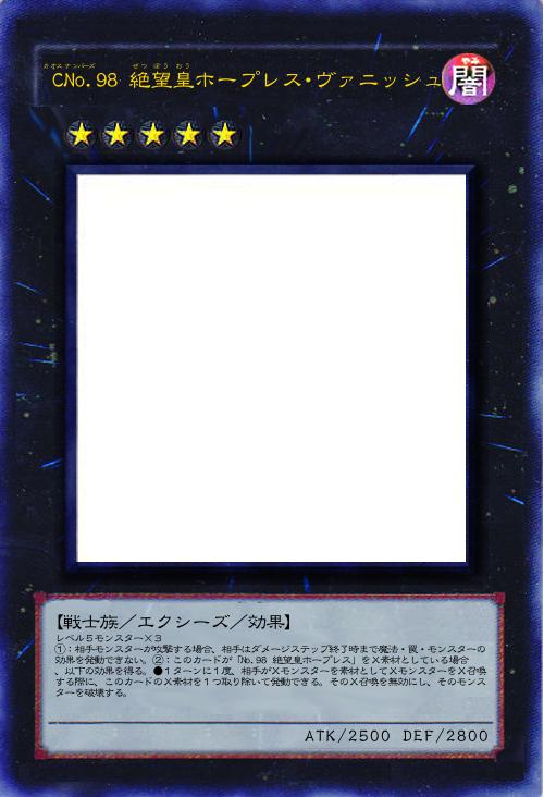 CNo.98 絶望皇ホープレス・ヴァニッシュ