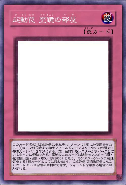 起動罠 歪鏡の部屋