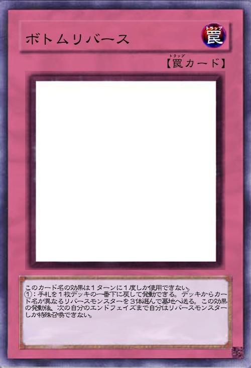 ボトムリバース