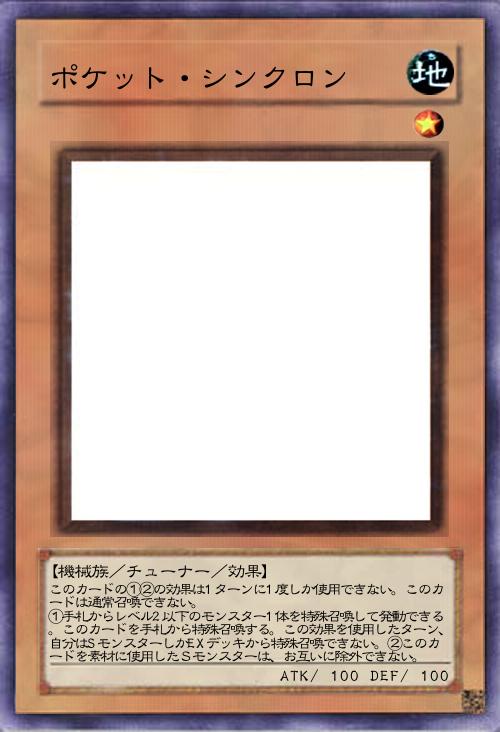 ポケット・シンクロン