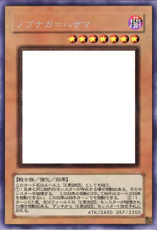 ノブナガ=ハザマ