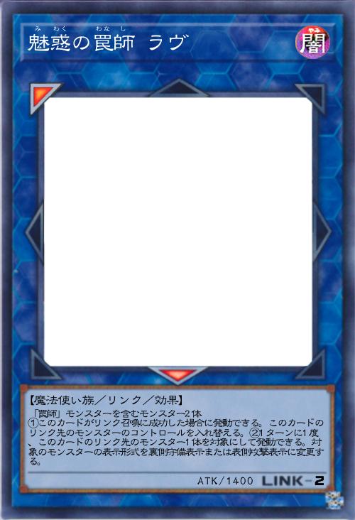 魅惑の罠師 ラヴ