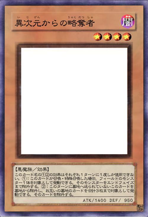 異次元からの略奪者