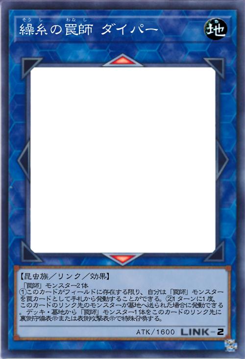 繰糸の罠師 ダイパー