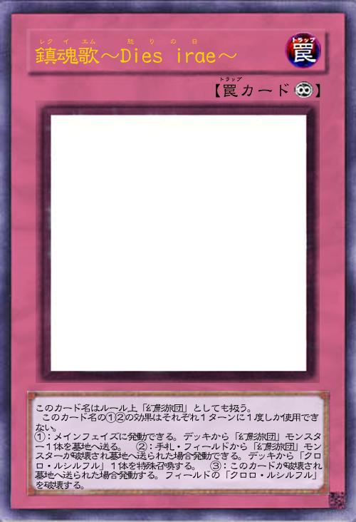 鎮魂歌~Dies irae