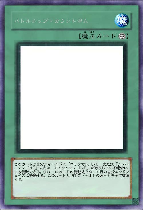 バトルチップ・カウントボム