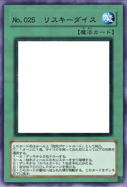 No.025 リスキーダイス