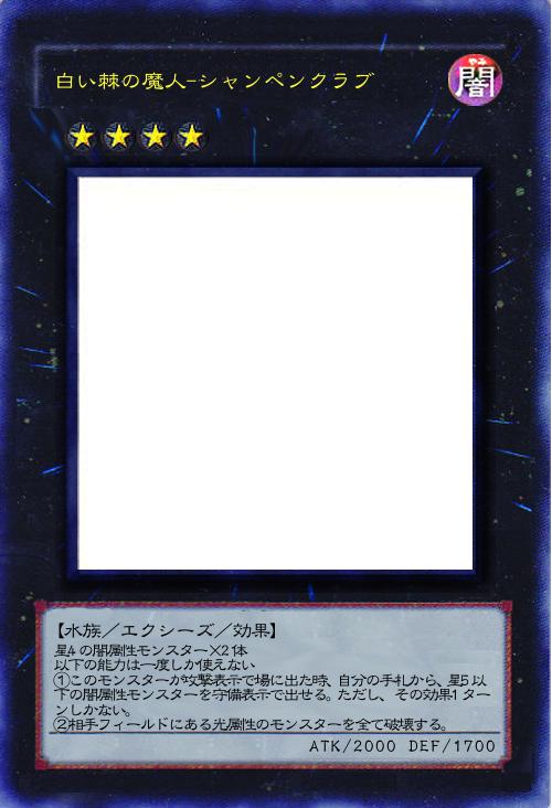 白い棘の魔人-シャンペンクラブ