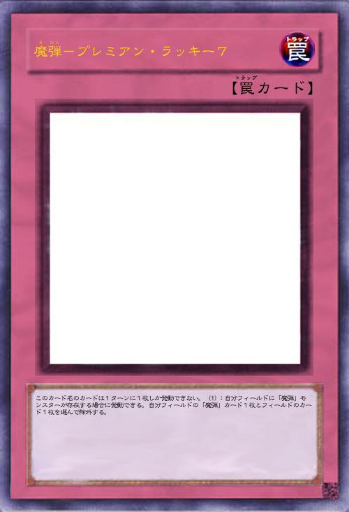 魔弾-プレミアン・ラッキー7