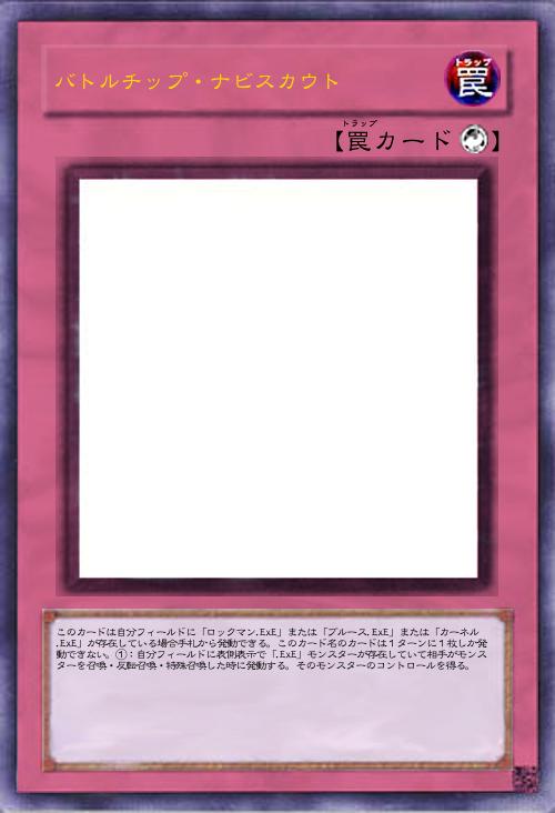 バトルチップ・ナビスカウト