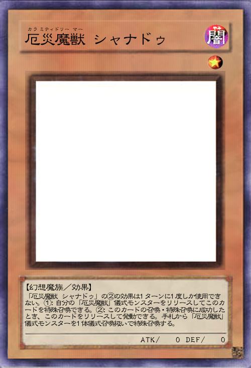 厄災魔獣 シャナドゥ