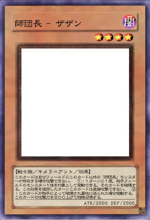 師団長 - ザザン