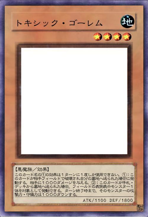 トキシック・ゴーレム