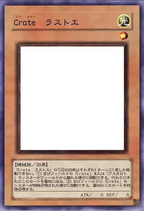 Crate ラストエ