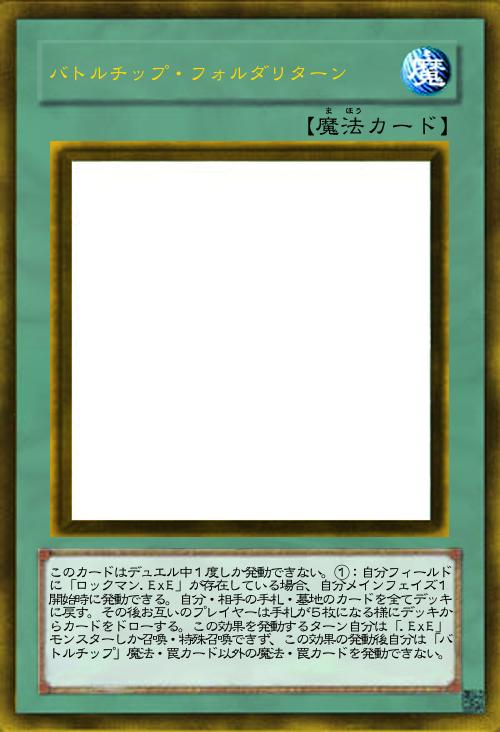 バトルチップ・フォルダリターン