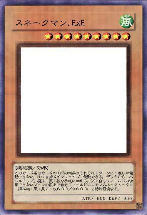 スネークマン.ExE